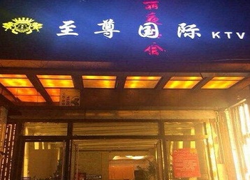 平泉哪个KTV真空陪酒妹子服务好-至尊国际KTV消费价格服务点评