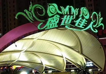 平泉那个真空ktv陪酒玩的开-英皇国际KTV消费价格点评